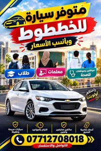 سيارة للخطوط • أسعار مناسبة • سائقين محترفين