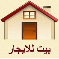 دار للايجار ١٥٠م ٤ غرف نوم واستقبال ومطبخ وصحيات وحديقه وكراج البوعيثه...