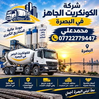 كونكريت جاهز • مطابق للمواصفات • تجهيز سريع