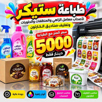 لاصق ايطالي • طباعة ستيكر • تغليف كرتون