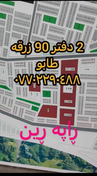 ٢ دفاتر • دفتر ٩٠ • طابو زرقه