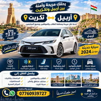 أربيل تكريت • موديل ٢٠٢٤ • مقاعد مريحة