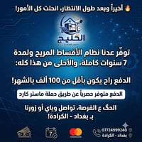 تقسيط ٧ سنوات • الكرادة • ماستر كارد