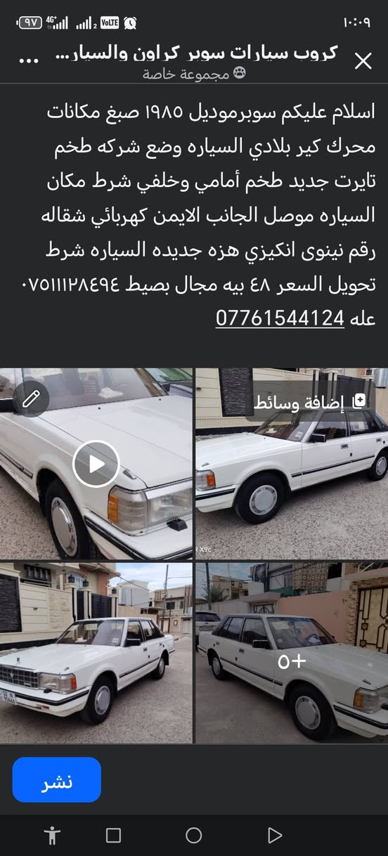 سوبر كراون • ١٩٨٥ • رقم نينوى
