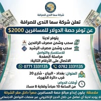 تعلن شركة سما الندى للصرافة عن توفر حصة الدولار للمسافرين 2000$ يتوفر ...