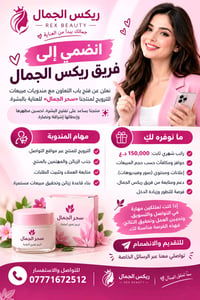 ✨ انضمي إلى فريق ريكس الجمال ✨  نعلن عن فتح باب التعاون مع مندوبات مبي...