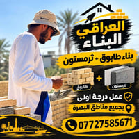 البصرة • بناء طابوق • ثرمستون