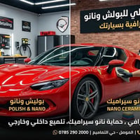 بوليش احترافي • نانو سيراميك • الموصل التاميم