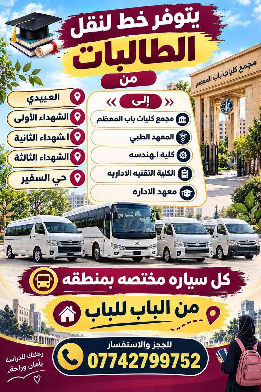نقل طالبات • باب المعظم • من الباب للباب