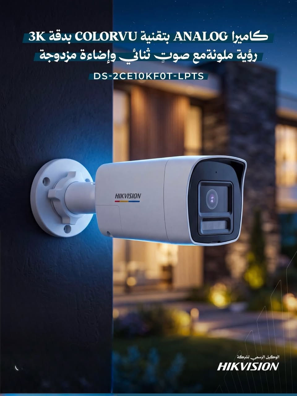 🌟 حماية بيتك ومحلّك تبدأ باختيار الذكي والأصلي! 🌟
لانرضى إلا بالأفضل لأمان عائلتك وممتلكاتك، نقدّم لكم أحدث أنظمة المراقبة العالمية من شركة Hikvision (المصنّفة الأولى عالمياً في أنظمة الأمن والمراقبة).
🔹 مميزات كاميرات Hikvision التي نُوفرها لك:
 وضوح فائق (HD & 4K): رؤية نهارية دقيقة وتصوير ليلي بالألوان (ColorVu) حتى في أحلك ظروف الظلام.
 رؤية ذكية: تقنيات متطورة لكشف الحركة البشريّة والمركبات لمنع الإنذارات الكاذبة.
 مراقبة حيّة 24/7: تابع كل زاوية في مكانك مباشرة من هاتفك المحمول أينما كنت عبر تطبيق الهاتف (Hik-Connect).
 جودة وتحمّل عالي: تصميم متين مقاوم لجميع العوامل الجوية (حرارة، أمطار، وغبار).
🛠️ خدماتنا المتكاملة:
 توريد وتركيب جميع أنواع الكاميرات (الداخلية والخارجية).
 برمجة الشبكات وتوصيل نظام التسجيل (NVR/DVR) مع ربطه بالهاتف بدقة واحترافية.
 ضمان حقيقي ودعم فني متواصل وصيانة دورية.
لا تخاطر بأمنك.. استثمر براحة البال اليوم! 🛡️((***********))

نص مكتوب في الصور:
- كاميرا ANALOG بتقنية SMART HYBRID LIGHT بدقة 4K بدقة 8 ميجابكسل ورؤية ليلية متكيف DS-2CE16U0T-LPF
- كاميرا ANALOG بتقنية SMART HYBRID LIGHT بدقة 4K دقة فائقة 8 ميجابكسل وصوت مدمج DS-2CE17U0T-LF
- كاميرا ANALOG بتقنية COLORVU بدقة 3K رؤية ملونة مع صوتٍ ثنائي وإضاءة مزدوجة
- DS-2CE10KF0T-LPTS
- كاميرا ANALOG بتقنية COLORVU بدقة 3K برؤية ملونة.. مع عدسة متغيرة وصوت ثنائي
- DS-2CE19KF0T-LXTS
- كاميرا ANALOG بتقنية COLORVU بدقة 3K رؤية ملونة مع صوت ثنائي وإضاءة مزدوجة DS-2CE12KF3T-L