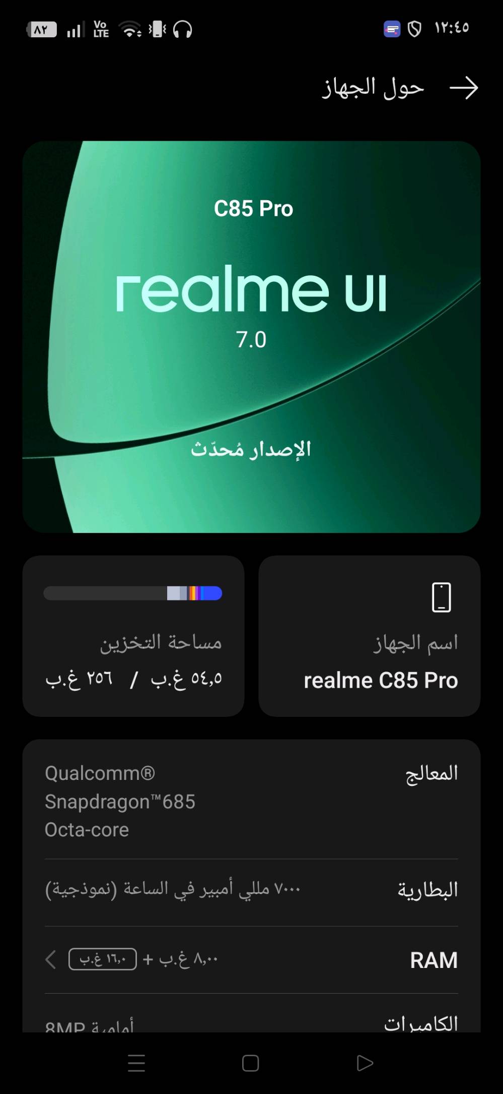 اسم جهاز مامصلح كله ملحقاته سعره 450 ومراوس بلابتوب تكون كيمك العنوان بغداد الزعفرانيه  ماعندي تزصيل realme C85 Pro
Qualcomm® Snapdragon™685 Octa-core
‏المعالج
البطارية
٧٠٠٠ مللي أمبير في الساعة (نموذجية)
‏RAM
الكاميرات
أمامية 8MP
خلفية 50MP
إصدار البرنامج
RMX555525665_16.0.5.1200
(EX01)
realme C85 Pro
٥٤٫٥ غ.ب‏  / ‏ ‎ ٢٥٦ غ.ب
مساحة التخزين
اسم الجهاز
٨٫٠٠ غ.ب +
الطراز
الشاشة
٦٫٨ بوصة
RMX5555
الإصدار
‏المعلومات القانونية
‏الحالة
دليل المستخدم