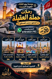سامراء كربلاء النجف • حملة العقيلة • سفرات عائلية