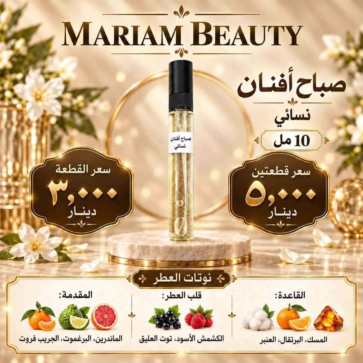 بنات شوفوا شنو عدنا 🌸
عطور تعبئة بروائح تخبل وثبات حلو ✨

تحبين ريحة فخمة؟ عدنا 
تحبين ريحة ناعمة وهادية؟ عدنا 🌷
تحبين العطر اللي يفوح من بعيد؟ هم عدنا 🔥

اختاري ريحتچ المفضلة وبالسعر اللي يناسبچ 💕
عطور تعبئة… ريحة فخمة وسعر أحلى!

🚚 توصيل للباب
📩 للطلب والاستفسار راسلونا بالخاص

***********

مريم بيوتيmariam beauty
جميلة ديسمبر

نص مكتوب في الصور:
- رائحة صغيرة .. بصمة كبيرة عطورنا الصغيرة تمنحك حضوراً دائماً .. الحجم 5 مل كريد أفينتيس مباچا الفاتن ليبيرا أنْتِيس كريد أفينتيس عطر رجالي فاخر .. مزيج من القوة والانتعاش يترك أثراً مميزاً . النوتات العطرية الافتتاحية الأناناس - البرغموت والتفاح القلب الياسمين - خشب البتولا والورد القاعدة العنبر - المسك والفانيلا مباچا الفاتن أنثوي ناعم .. مفعم بالأنوثة والجاذبية لكل الأوقات. النوتات العطرية الافتتاحية الكمثري - الفريزيا والبرغموت القلب الياسمين - الورد والفانيلا القاعدة المسك - أخشاب الكشمير والعنبر ليبيرا أنْتِيس عطر نسائي ساحر .. يجمع بين الانتعاش والدفء، في توازن مثالي. النوتات العطرية الافتتاحية البرتقال - اللافندر والبرغموت القلب الياسمين - زهر البرتقال والورد القاعدة الفانيلا - العنبر والخشب سعر القطعة الواحدة 2000 دينار عند شراء الثلاث قطع 5000 دينار اختاري عطرك المفضل وكوني دائماً مميزة عطور مركزة عالية الجودة حجم مثالي للححقيبة أو السفر ثبات وفوحان مميز
- عطورنا الشرقية الفاخرة لمسة كلاسيكية ... بروائح تبقى الحجم 5 مل رائحة صغيرة .. بصمة كبيرة ♡ ثبات وفوحان مميز ليبيرا أنتنبس 772230864 - 5ml - 2ml صباح افنان 772230864 - 5ml - 2ml كريد افتنوس 772230864 - 5ml - 1ml CREED ليبيرا أنتنبس LIBRE INTENSE جاذبية قوية ... بأنوثة لا تُقاوَم النوتات العطرية الافتتاحية: اللافندر - البرغموت والحمضيات القلب: زهر البرتقال - الياسمين والفانيلا القاعدة: الفانيلا - العنبر - المسك والخشب صباح افنان SABAH AFNAN عبير ناعم ... يلامس القلب النوتات العطرية الافتتاحية: الحمضيات - الفريزيا والبرغموت القلب: الياسمين - الورد والفاكهة الناعمة القاعدة: المسك - أخشاب الكشمير والعنبر كريد افتنوس CREED AVENTUS قوة ... فخامة ... حضور لا يُنسى النوتات العطرية الافتتاحية: الأناناس - البرغموت والتوت الأسود القلب: الياسمين - تبغ البرتقال والورد القاعدة: البلوط - العنبر والمسك اختيارك المثالي لإطلالة مميزة ♡ حجم العطر 5 ml سعر القطعة الواحدة 2,000 د.ع سعر 3 قطع 5,000 د.ع عطور شرقية ... لكل لحظة حكاية
- MARIAM BEAUTY
- صباح أفنان
- نسائي
- 10 مل
- سعر القطعة
- ٣,٠٠٠ دينار
- سعر قطعتين
- ٥,٠٠٠ دينار
- نوتات العطر
- المقدمة:
- الماندرين، البرغموت، الجريب فروت
- قلب العطر:
- الكشمش الأسود، توت العليق
- القاعدة:
- المسك، البرتقال، العنبر
