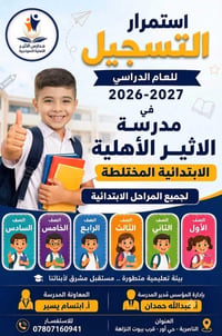 الأثير الأهلية • تسجيل ٢٠٢٦-٢٠٢٧ • الناصرية حي أور