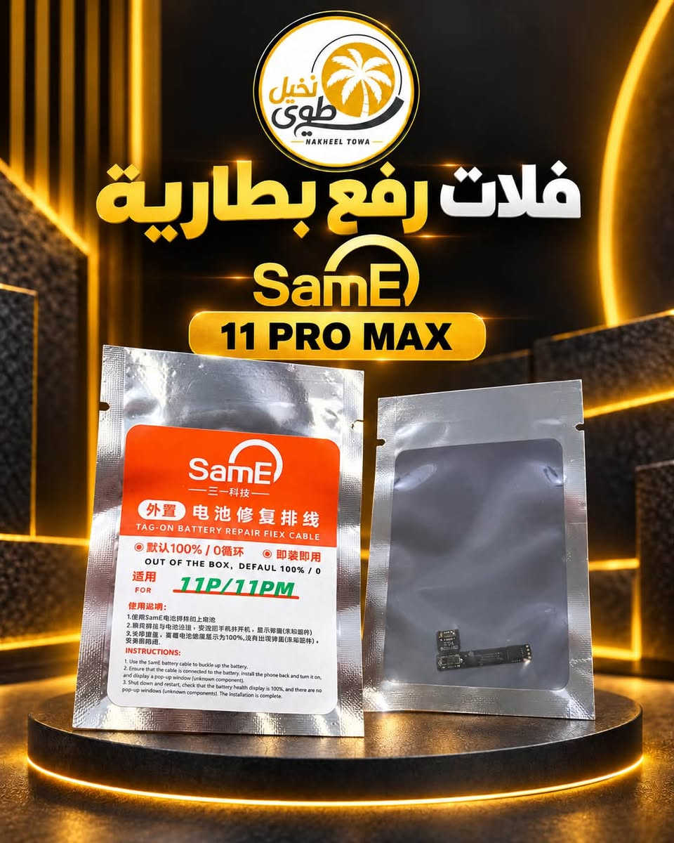 Battry ip 11 pro max no flat org
Battry ip 11 no flat org

توفرة عند شركة نخيل طوى وباسعار جملة🥇🔥

اطلب الان:
***********

عنوان:📍بغداد شارع الربيعي بناية العالم الطابق الثاني شركة نخيل طوى 

توصيل جميع محافظات العراق🚚

#اكسبلور #العراق_السعودية_قطر_الامارات_الكويت_البحرين_اليمن_الخليج_سوريا_مصر_لبنان_الجزائر_تونس_المغرب_قطر_دبي #ايفون #explorer

نص مكتوب في الصور:
- نخيل طوى NAKHEEL TOWA بطارية ايفون 11 PRO MAX بدون فلات
- نخيل طوى NAKHEEL TOWA فلات رفع بطارية SamE 11 PRO MAX SamE 三一科技 外置 电池修复排线 TAG-ON BATTERY REPAIR FIEX CABLE 默认100% / 0循环 即装即用 OUT OF THE BOX, DEFAUL 100% / 0 适用 11P/11PM FOR 使用说明: 1.使用SamE电池排线扣上电池 2.确保排线与电池连接，安装回手机并开机，显示郭蕾(未知部件) 3.关机重启动，查看电池健康显示为100%，没有出现弹窗(未知部件)。安装即完成。 INSTRUCTIONS: 1. Use the SamE battery cable to buckle up the battery. 2. Ensure that the cable is connected to the battery, install the phone back and turn it on, and display a pop-up window (unknown component). 3. Shut down and restart, check that the battery health display is 100%, and there are no pop-up windows (unknown components). The installation is complete.
- نخيل طوى NAKHEEL TOWA بطارية ايفون iPhone 11 بدون فلات
- نخيل طوى NAKHEEL TOWA فلات رفع بطارية SamE 11 SamE 一三一科技 外置 电池修复排线 TAG-ON BATTERY REPAIR FIEX CABLE 默认100% / 0循环 即装即用 OUT OF THE BOX, DEFAUL 100% / 0 适用 11 FOR 使用说明: 1. 使用 SamE 电池排线的上端论 2. 限制将电池母电路追踪，安态源平高锦开机，显示范围(未知组件) 3. 长音镇后，兴耀电池施是重页为100%，没有由项换据(关机)旁， 务将自播据. INSTRUCTIONS: 1. Use the SamE battery cable to buckle up the battery. 2. Ensure that the cable is connected to the battery, install the phone back and turn it on, and display a pop-up window (unknown component). 3. Shut down and restart, check that the battery health display is 100%, and there are no pop-up windows (unknown components). The installation is complete.