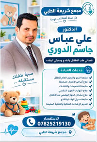 د. علي الدوري • أخصائي أطفال وخدج • مجمع شريعة الطبي
