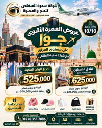 عمرة سدرة المنتهى • طيران مباشر • فنادق مميزة
