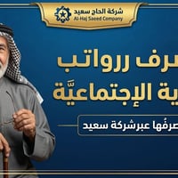رواتب الرعاية الاجتماعية • منفذ الحاج سعيد • توزيع تدريجي