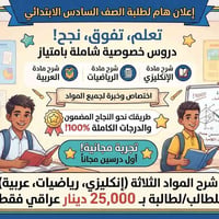 سادس ابتدائي • دروس خصوصية • انكليزي رياضيات عربية
