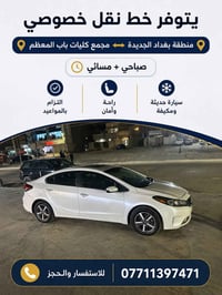 خط نقل خصوصي • بغداد الجديدة↔باب المعظم • صباحي ومسائي
