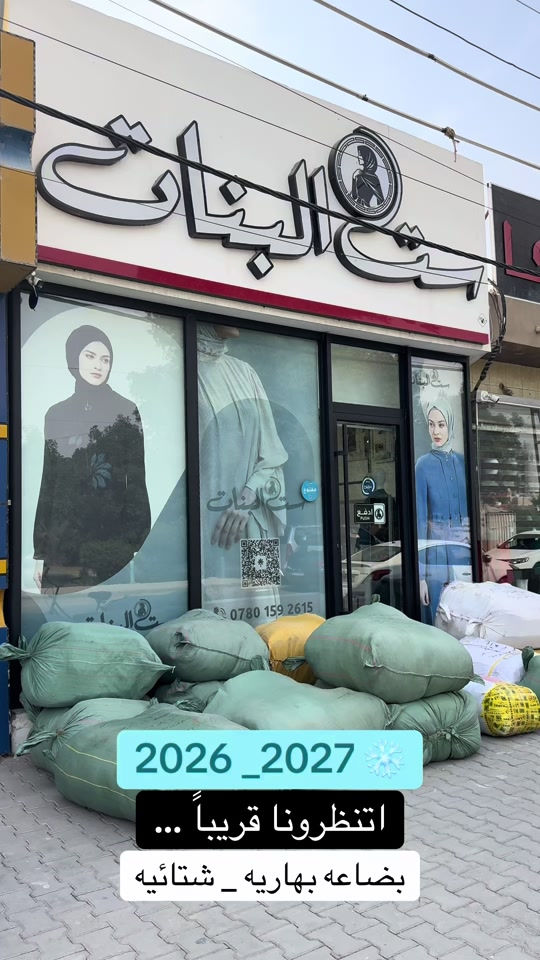 بضاعه شتائيه • أزياء ست البنات • النجف الاشرف
