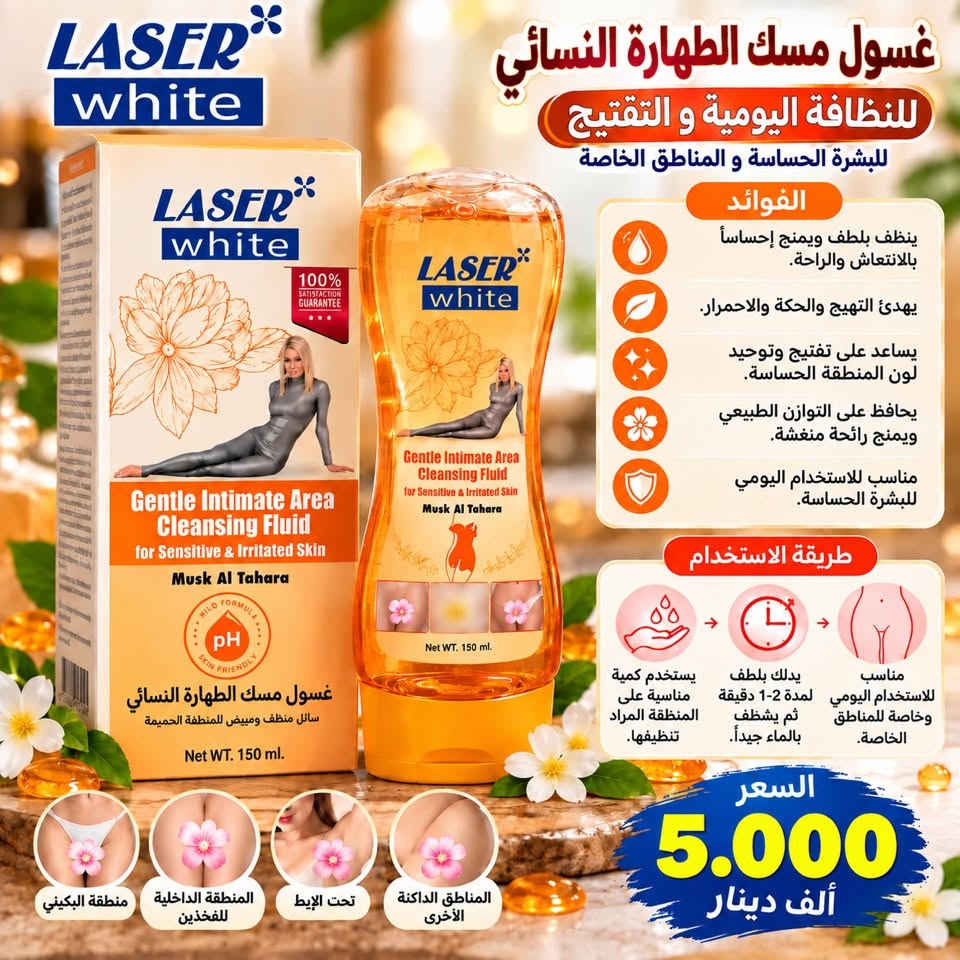 🌙✨ مساء الخير من صفحة بهارات الموصل ✨🌙

مساؤكم عطر، نظافة، عناية وجمال 🌸
نرحب بكل متابعينا وأهلنا وأحبابنا في بهارات الموصل ❤️
صفحتكم الموثوقة لتوفير مجموعة متنوعة من المنتجات للعناية الشخصية والجمال، مع الحرص على توفير منتجات متنوعة وبأسعار مناسبة.

💗 وصلتكم مجموعة مميزة للعناية بالبشرة والمناطق الحساسة 💗
خلّونا نعرّفكم عليها وطريقة استخدامها:

🧴 سيروم FAIR & WHITE للتفتيح
يساعد على توحيد مظهر لون البشرة والعناية بالمناطق التي تعاني من التصبغات، ويحتوي على حمض الكوجيك (Kojic Acid) حسب المعلومات الظاهرة على العبوة.
🔹 طريقة الاستخدام: يوضع مقدار مناسب على بشرة نظيفة وجافة ويُدلّك بلطف حتى يمتصه الجلد.
💰 السعر: 12,000 دينار

🌸 SNOW WHITE Spot Gel
جل مخصص للعناية بالبقع وتوحيد مظهر لون البشرة، ويمكن استخدامه على الوجه والجسم حسب تعليمات المنتج.
🔹 يوضع مقدار مناسب على المنطقة المطلوبة ويُدلّك بلطف حتى تمتصه البشرة.
💰 السعر: 18,000 دينار

🌷 كريم مسك الطهارة Laser White
مخصص للعناية بالمناطق الخارجية الداكنة مثل الركب والأكواع وبين الفخذين وتحت الإبط.
🔹 يوضع على بشرة نظيفة وجافة، ويُستخدم خارجيًا فقط.
💰 السعر: 5,000 دينار

🧡 غسول مسك الطهارة النسائي Laser White
للعناية اليومية بالمناطق الحساسة والخارجية.
🔹 يستخدم كمية مناسبة على المنطقة الخارجية ثم يُشطف جيدًا بالماء.
💰 السعر: 5,000 دينار

💗 صابونة بكيني
للعناية وتنظيف المنطقة الخارجية، مع رائحة عطرة.
🔹 تُرغى بلطف وتُستخدم خارجيًا ثم تُشطف جيدًا بالماء.

💙 صابونة نيترو Tightening
صابونة مخصصة للنظافة والعناية بالمناطق الحساسة.
🔹 تُستخدم خارجيًا مع الماء ثم تُشطف جيدًا.
💰 السعر: 3,000 دينار

🌿 كريم المناطق الحساسة Fasmc
للعناية وترطيب المناطق الحساسة والخارجية.
🔹 توضع كمية صغيرة على بشرة نظيفة وجافة وتُدلّك بلطف حتى تمتصها البشرة.
💰 السعر: 5,000 دينار

🌹 Harmony Foam – فوم معقم للمناطق الحساسة
رغوة لطيفة للتنظيف والعناية اليومية، برائحة الورد والمسك.
🔹 توضع كمية مناسبة، تُدلّك بلطف ثم تُشطف جيدًا بالماء.
💰 السعر: 8,000 دينار

🤱 Nipple Balm – بلسـم العناية بحلمات الأم
مخصص للعناية بالجلد في منطقة الحلمة أثناء فترة الرضاعة، ويحتوي بحسب العبوة على زيوت طبيعية وزبدة الشيا واللانولين وفيتامين E.
🔹 تُنظف المنطقة جيدًا، ثم توضع كمية قليلة وتُدلّك بلطف حسب الحاجة.
💰 السعر: 4,000 دينار

⚠️ ملاحظة مهمة: منتجات المناطق الحساسة والكريمات التفتيح تُستخدم خارجيًا فقط، ويُفضّل اختبار كمية صغيرة على جزء من الجلد أولًا، وإيقاف الاستخدام عند حدوث تهيج أو حساسية.

📍 العنوان:
🇮🇶 الأنبار – حديثة – سوق بني داهر
🚚 ومتوفر توصيل لجميع المحافظات العراقية ❤️

📩 للاستفسار والطلب راسلونا على الخاص
وخلي عنايتك تبدأ من اختيارك الصح 🌸

بهارات الموصل… مو بس بهارات ❤️
نوفر لكم أيضاً منتجات العناية والجمال التي تحتاجوها.

#بهارات_الموصل #حديثة #الانبار #سوق_بني_داهر #عناية_بالبشرة #عناية_نسائية #العناية_الشخصية #منتجات_نسائية #تفتيح_البشرة #سيروم #كريمات_تفتيح #مسك_الطهارة #غسول_نسائي #عناية_يومية #جمال #بشرة #عناية_بالبشرة_العراق #منتجات_العراق #توصيل_العراق #توصيل_لكافة_المحافظات #العراق #بغداد #الموصل #الانبار ❤️

نص مكتوب في الصور:
- صابونة بكيني لتفتيح و تعطير المنطقة الحساسة تركيبة مميزة تمنحك بشرة نظيفة ونضرة أهم الفوائد تنظف المنطقة الحساسة بعمق وتزيل الشوائب تساعد على التفتيح وتوحيد لون البشرة ترطب البشرة وتمنحها نعومة وملمس ناعم تعطي رائحة منعشة وبعطر لطيف يدوم طويلاً مناسبة للاستخدام اليومي وآمنة على البشرة طريقة الاستخدام بللي المنطقة بالماء افركي الصابونة حتي تكون رغوة ناعمة دلكي المنطقة بلطف ثم أشطفيها بالماء النظيف يستخدم يومياً 3.000 الف دينار
- FAIR & WHITE MADE IN FRANCE Labo.DERMA يقلل التصبغات والبقع الداكنة يوحد لون البشرة يساعد على إزالة آثار الحبوب يمنح البشرة إشراقاً ونضارة مناسب للوجه والجسم سيروم فير اند وايت لتفتيح وتوحيد لون البشرة Brightening Serum قبل بعد مناسب لجميع أنواع البشرة يحتوي على حمض الكوجيك (Kojic Acid) السعر 12.000 الف دينار منتج أصلي
- Fasmc Professional كريم المناطق الحساسة Intimate Cream لإشراقة ونعومة طبيعية تركيبة طبيعية لطيفة وآمنة للاستخدام اليومي يساعد على تفتيح وتوحيد لون البشرة للمناطق الحساسة يساعد على تقليل مظهر البقع الداكنة والتصبغات مناسب للمناطق الحساسة وتحت الإبط. طريقة الاستخدام: ضعي كمية صغيرة على بشرة نظيفة وجافة ودلكي بلطف حتى تمتص. يُستخدم حسب تعليمات العبوة. السعر 5.000 ألف دينار
- Buddy Bubbles
- HARMONY FOAM
- فوم معقم للمناطق الحساسة
- انتعاش .. نظافة .. عناية يومية
- pH مناسب للبشرة الحساسة
- تنظيف لطيف للمناطق الحساسة
- يساعد على الانتعاش والنظافة
- مناسب للعناية اليومية
- برائحة الورد والمسك
- طريقة الاستخدام:
- ضعي كمية مناسبة
- دلكي بلطف
- ثم اشطفي جيداً بالماء.
- السعر
- 8.000
- ألف دينار
- خلاصة جذور عرق السوس
- يدعم صحة الجهاز الهضمي
- يدعم صحة المعدة ويخفف الحموضة وعسر الهضم
- يهدئ التهابات الجهاز الهضمي مثل القولون والغازات
- يدعم مناعة الجسم بفضل خصائصه المضادة للالتهابات
- مفيد للحلق والجهاز التنفسي يساعد على تهدئة السعال والاحتقان
- يدعم صحة الكبد ويساعد على تنظيف الجسم من السموم
- مستخلص طبيعي من جذور عرق السوس
- طريقة الاستخدام
- يُستخدم بجرعة تقريبا 67 قطرة (2مل) مرة إلى مرتين يوميًا مع الماء أو العصير.
- يمكن أخهه قبل أو بعد الطعام.
- يُستخدم بانتظام للحصول على أفضل نتيجة.
- 15.000 الف دينار
- غسول مسك الطهارة النسائي للنظافة اليومية و التفتيح للبشرة الحساسة و المناطق الخاصة الفوائد ينظف بلطف ويمنح إحساساً بالانتعاش والراحة. يهدئ التهيج والحكة والاحمرار. يساعد على تفتيح وتوحيد لون المنطقة الحساسة. يحافظ على التوازن الطبيعي ويمنح رائحة منعشة. مناسب للاستخدام اليومي للبشرة الحساسة. طريقة الاستخدام مناسب للاستخدام اليومي وخاصة للمناطق الخاصة. يدلك بلطف لمدة 1-2 دقيقة ثم يشطف بالماء جيداً. يستخدم كمية مناسبة على المنطقة المراد تنظيفها. السعر 5.000 ألف دينار LASER white غسول مسك الطهارة النسائي سائل منظف ومبيض للمنطقة الحميمة Gentle Intimate Area Cleansing Fluid for Sensitive & Irritated Skin Musk Al Tahara 100% SATISFACTION GUARANTEE Net WT. 150 ml. Net WT. 150 ml. منطقة البكيني المنطقة الداخلية للفخذين تحت الإبط المناطق الداكنة الأخرى
- secret Key BEAUTY FROM KOREA MADE IN KOREA SNOW WHITE Spot Gel جل توحيد وتفتيح البقع يساعد على توحيد مظهر لون البشرة يمنح البشرة إشراقة ونضارة يساعد على تحسين مظهر البقع الداكنة مناسب للوجه والجسم طريقة الاستخدام يوضع مقدار مناسب على المنطقة المراد عنايتها ويدلك بلطف حتى تمتصه البشرة. للاستخدام الخارجي فقط والسعر 18.000 ألف دينار بشرة أصفى .. إشراقة طبيعية
- New York FAIR & LOVELY لوشن تفتيح وترطيب الجسم لبشرة أكثر نعومة وإشراقة يساعد على ترطيب البشرة يساعد على توحيد مظهر لون البشرة يمنح البشرة نعومة وإشراقة مناسب للاستخدام اليومي طريقة الاستخدام يُستخدم على بشرة نظيفة وجافة، توضع كمية مناسبة وتُدلك بلطف حتى تمتصها البشرة. يُستخدم يومياً. الحجم 400 مل السعر 8.000 ألف دينار
- PASTIL advance therapy بلسم العناية بحلمات الأم ترطيب وحماية طبيعية أثناء فترة الرضاعة الفوائد يعمل على ترطيب وتنعيم منطقة الحلمة والهالة. يساعد على منع التشققات والجفاف. يهدئ التهيج والاحمرار. يُحافظ على نعومة البشرة. مناسب لفترة الرضاعة. طريقة الاستخدام تنظيف المنظفة جيداً بالماء. وضع كمية قليلة من البلسم مع تدليك خفيف. يستخدم بعد الرضاعة أو عند الحاجة. يجب غسل منطقة الحلمة جيداً قبل الرضاعة وبعدها. غني بالمكونات الطبيعية زبدة الكاكاو ترطب وتغذي زيت جوز الهند يمنح نعومة وحماية زبدة الشيا ترطب وتخفف الشقق فيتامين E يساعد على تجديد اللانولين يحمي من الجفاف ويخفف التهيج السعر 4.000 الف دينار الحجم 180 مل