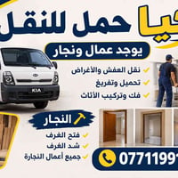 كيا حمل • نقل عفش • عمال ونجار