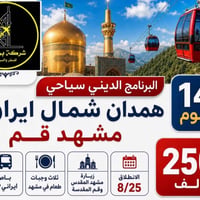 14 يوم • باص VIP • همدان مشهد قم
