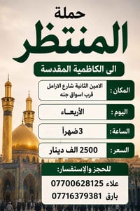 حملة المنتظر • الكاظمية المقدسة • الامين الثانية
