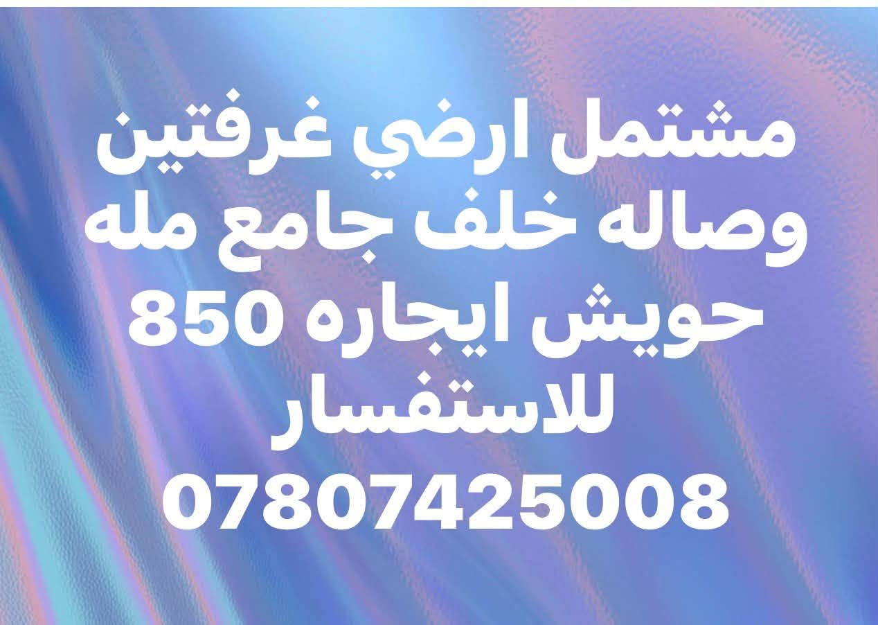 لا توجد تفاصيل

نص مكتوب في الصور:
- بيت للايجار غرفتين نوم وصاله مع كراج مساحه 180 متر قريب ع جامع الخير في حي الجامعة الايجار 850 الف للاستفسار ***********
- مشتمل ارضي غرفتين وصاله خلف جامع مله حويش ايجاره 850 للاستفسار ***********
- بيت للايجار التجاري في المنصور الداوودي منطقه راقية بيت حديث 5 نوم مع مطبخ جاهز مع كراج مع حديقة مساحة 450 م سعر الايجار 80000 الف دولار سنوي مكتب دقة التكوين للاستفسار ***********