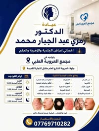 د.رمزي عبد الجبار • جلدية وزهرية • الثلاثاء ٣م