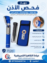 فحص أذن • أوتوسكوب • عيادة القاهرة