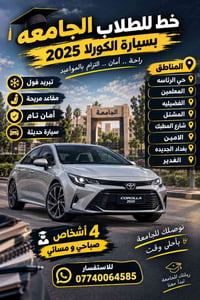 لا توجد تفاصيل  نص مكتوب في الصور: - خط للطلاب الجامعه - بسيارة الكورل...