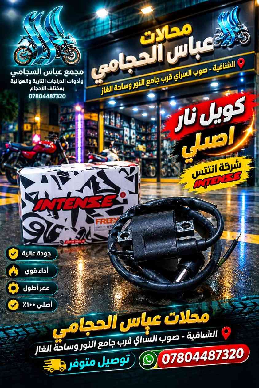 بفضل الله تعالى 🌹 تم وصول #ادوات گير ستوته اوتو ماتيك #اصليه متوفر #لحميع_الدراجات باسكلات دراجات  🚲🛴🛵 جميع الانواع والاحجام 
                  (  مجمع ☑️ عباس #الحجامي الشنافية )
              متوفر توصيل 🔺 جميع محافضات العراق 🚚
                      ‏
متوفر /  بايسكلات ياباني باله نضيف حجم 26 + 27
متوفر / باسكلات جديد بل كارتون حجم26 شركة بي دي و سانتوس جميع الاوان متوفر ثقيل اصلي ومتوفر عادي 
متوفر /  بايسكلات ياباني طبكه + دبل ياباني حجم 20 + 16
متوفر / بايسكلات جديد 👑حجم 12+ 14 16 + 18+ 20
متوفر / باسكل طفل عمر 2 سنه الى 3 سنه 3 جروخ 
 
✅ متوفر لكافة الكماليات والإكسسوارات الخاصة بالبايسكلات والدراجات والستوتات وغيرها من المنتجات 🚲
 
ما عليكم الا زيارتنا للمجمع وأهلًا وسهلًا بكم ❤️

أرقام التواصل: عباس الحجامي 📞 ***********
حسابنا على الفيس بوك : ألمؤزع الشبكي عباس الحجامي
العنوان : #الشنافية صوب السراي/ شارع ألامام المنتظر قرب ساحت الغاز وجامع النور 📢
