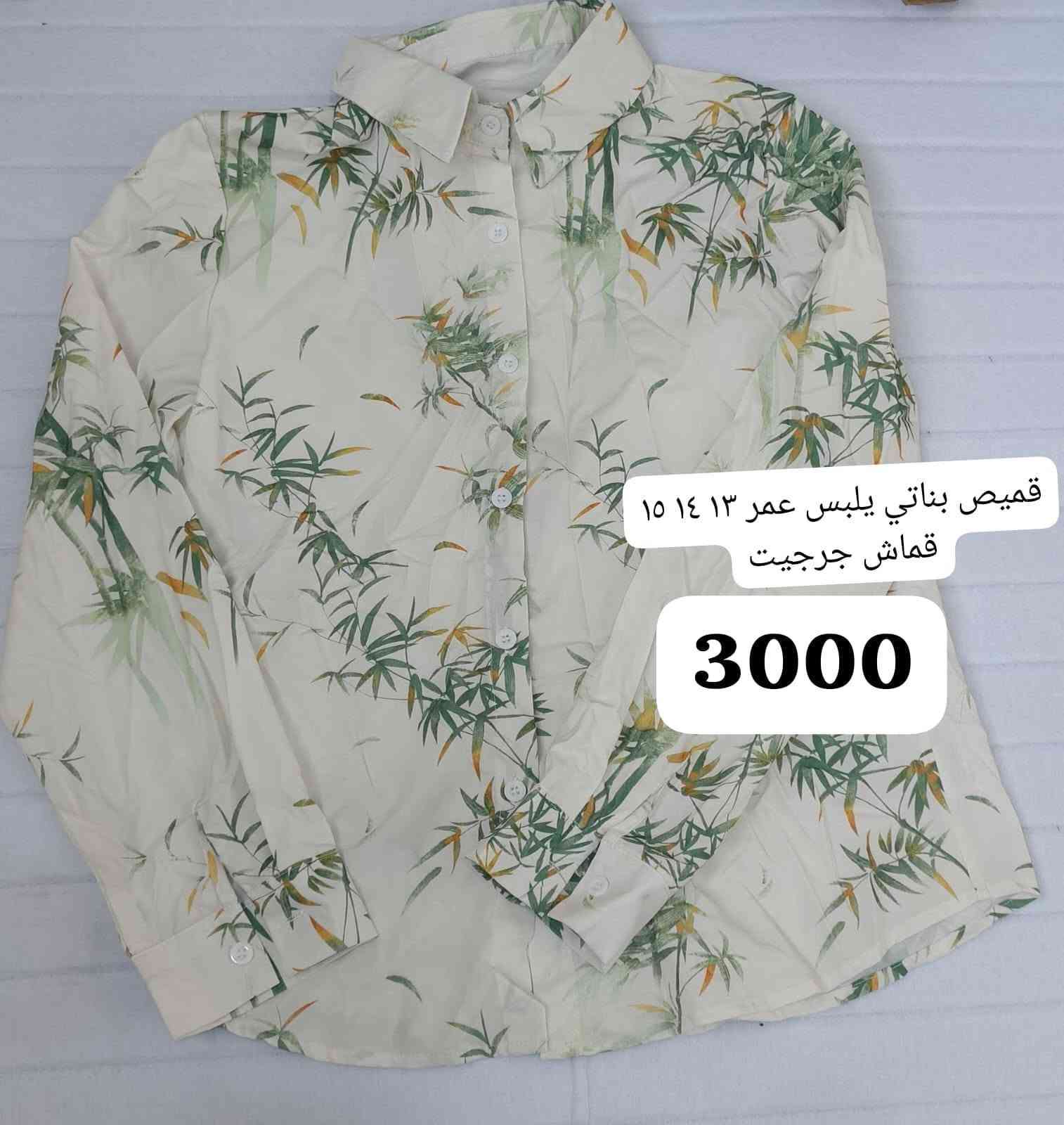السلام عليكم يوجد بضاعه شي ان سعرهن رخيص  البلوز الرجالي مفرد واحد 4الف اذا مجموعة  ثلاثه بعشره
العنوان مقابل مدرسة وادي الرافدين

  يوجدتوصيل مجاني لباب لبيت 

هذا رقم الواتساب ***********

نص مكتوب في الصور:
- بناتي قياس 2XL 3000
- 2000 قياس 1XL
- 3000
- L
- 2X1
- قميص بناتي يلبس عمر ١٣ ١٤ ١٥
- قماش جرجيت