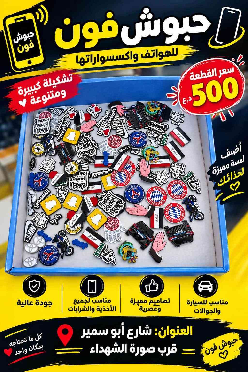 متوفر شسواراتً كاويات
ستاند مبايل +ستاند ايباد 

ستيكرات مبيل نواع 

فريز مبايل نواع

السعار موجوده بلصور 

العنوان شارع ابو سمير قرب صورة الشهداء

نص مكتوب في الصور:
- مجفف شعر NOVA قوة وأناقة لشعرك قدرة عالية 1000 واط مقبض قابل للطي سهل الحمل والتخزين هواء بارد لثبات التسريحة جودة عالية لنتائج أفضل NV-1290 To make your hair more beautiful and healthy السعر 5,000 دينار الاختيار الأمثل لشعر صحي وجميل عنوان المحل شارع ابو سمير قرب صورة الشهداء حبوش فون
- مجفف شعر HOPE NOVA قوة وأناقة لشعرك قدرة عالية 5000 واط حرارة عالية حتى 750 F هواء بارد لتثبيت التسريحة جودة عالية لتجني أفضل توزيع متساوي للحرارة لتتيجة أفضل وأسرع السعر 8,000 دينار اختيارك الأفضل لشعر صحي وجميل شارع ابو سمير قرب صورة الشهداء
- مصفف شعر V-BEN قوة وأناقة لشعرِك تغذية بالكيراتين لحماية الشعر حرارة عالية حتى 750°F ألواح عائمة تمنع تلف الشعر توزيع متساوي للحرارة نتيجة أفضل وأسرع جمالك يستحق الأفضل السعر 7,000 دينار شارع ابو سمير قرب صورة الشهداء
- جودة عالية وتثبيت قوي ستانت موبايل مناسب لجميع أنواع الموبايلات السعر 2,000 دينار تصميم عملي ومحمول قابل للتعديل بكل الاتجاهات مستقر وآمن لحماية جهازك جودة عالية ومتانة تدوم خفيف وسهل الحمل للموبايل بكل الوضعيات مناسب للأيباد والأجهزة اللوحية زاوية مثالية للمشاهدة والاتصال حبوش فون شارع أبو سمير قرب صورة الشهداء كل ما تحتاجه بمكان واحد
- جودة عالية وتثبيت قوي ستانات آيباد مناسبة لجميع أنواع الآيباد تصميم عملي ومحمول قابل للتعديل بكل الاتجاهات مستقر وآمن لحماية جهازك جودة عالية ومتانة تدوم FOLDABLE METAL BRACKET Convenient and stable support ستان ايباد السعر 6,000 دينار مثالي للاستخدام في البيت أو المكتب حبوش فون كل ما تحتاجه بمكان واحد شارع أبو سمير قرب صورة الشهداء
- حبوش فون للهواتف واكسسواراتها ستاندات جوال (مخارج هواء السيارة) سعر القطعه ألف د.ع تصاميم رائعة جودة عالية مناسب لجميع الهواتف مناسب للسيارة العنوان: شارع أبو سمير قرب صورة الشهداء كل ما تحتاجه بمكان واحد
- حبوش فون للهواتف واكسسواراتها تشكيلة كبيرة ومتنوعة سعر القطعة 500 د.ع أضف لمسة مميزة لحذائك جودة عالية مناسب لجميع الأحذية والشرابات تصاميم مميزة وعصرية مناسب للسيارة والجوالات العنوان: شارع أبو سمير قرب صورة الشهداء حبوش فون كل ما تحتاجه بمكان واحد
- حبوش فون
- أساور وإكسسوارات مميزة
- تصاميم مميزة
- مناسبة لكل الأذواق
- جودة عالية
- هدايا رائعة
- سعر القطعة
- 1000 د.ع
- العنوان: شارع أبو سمير
- قرب صورة الشهداء
- جيوش فون فريز هاتف جميع الأنواع متوفر الآن مبردات قوية لحماية جهازك من الحرارة تبريد سريع جودة عالية مناسبة لجميع الأجهزة العنوان: شارع أبو سمير قرب صورة الشهداء أكسسوارات الموبايل جيوش فون