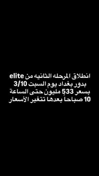 المرحلة الثانية • بدور بغداد • إيليت