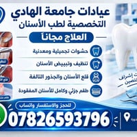 عيادة جامعة الهادي • تنظيف أسنان • علاج مجاني