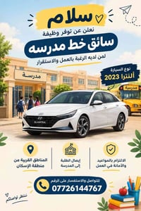 سائق مدرسة • ألنترا ٢٠٢٣ • منطقة الإسكان