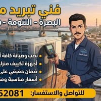 فني تبريد • تركيب وصيانة • البصرة شط العرب