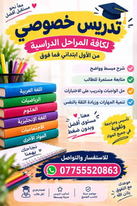 تدريس خصوصي • جميع المراحل • مواعيد مرنة