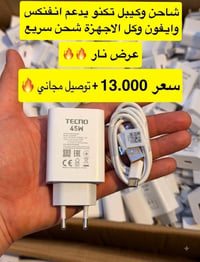 شاحن تكنو • ٤٥ واط • مع كيبل