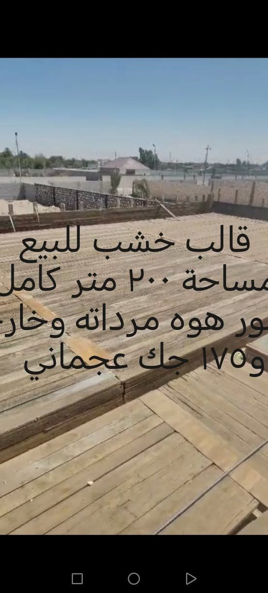 للبيع قالب خشب معلك بيت ٢٠٠ متر كامل جسور هوه مرداته وخارجيه القالب كامل وياه ١٧٥ جك عجماني سعره ٤مليون ونص مكانه النجف الشرف *********** والشراي بي خير ويدلل

نص مكتوب في الصور:
- قالب خشب للبيع مساحة ٢٠٠ متر كامل ور هوه مرداته وخارجي و١٧٥ جك عجماني
- realme 13 Pro+ 5G
- ١٥ آب ٢٠٢٦ في ٦:٣٩ ص