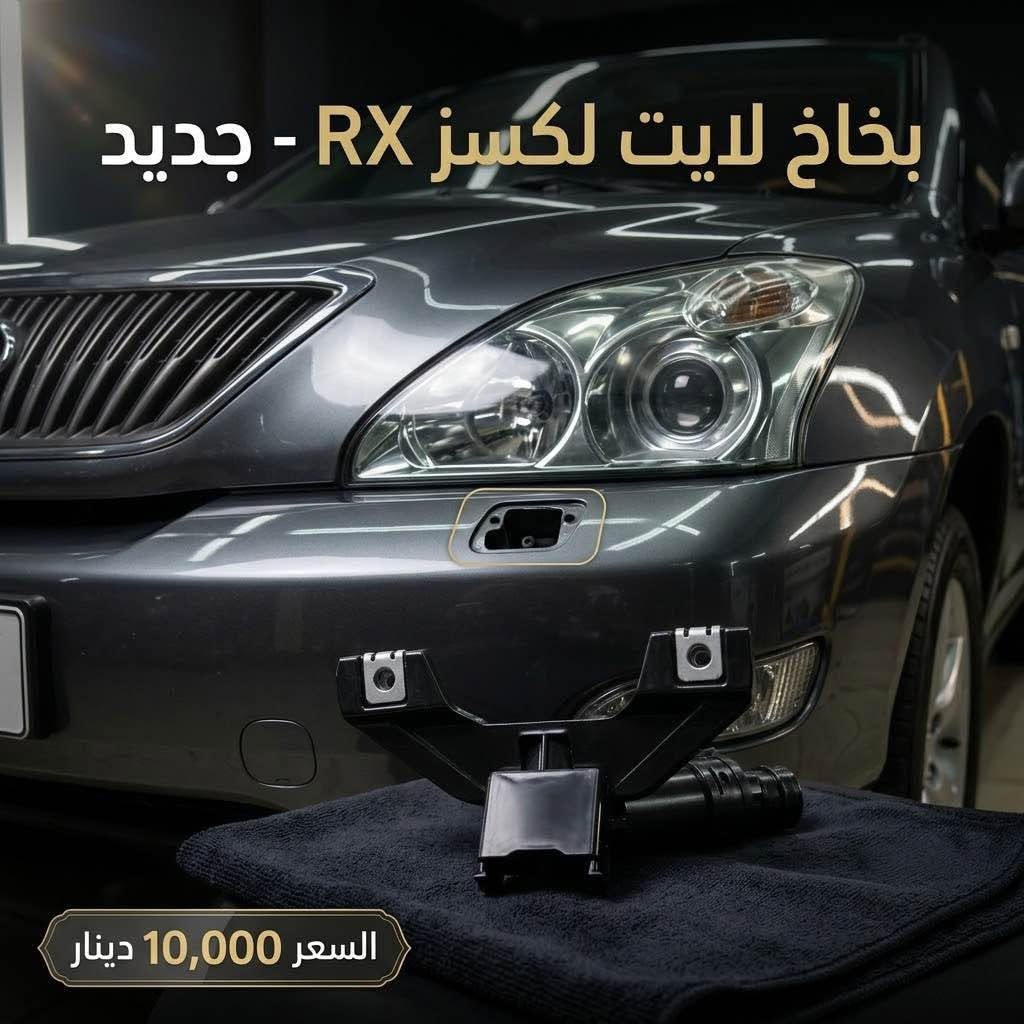 بخاخ لايت • لكزس RX 2004-2009 • جديد