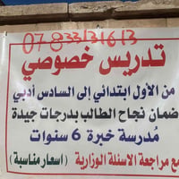 تدريس خصوصي • ابتدائي اول-سادس • العامريه نادي الخطوط