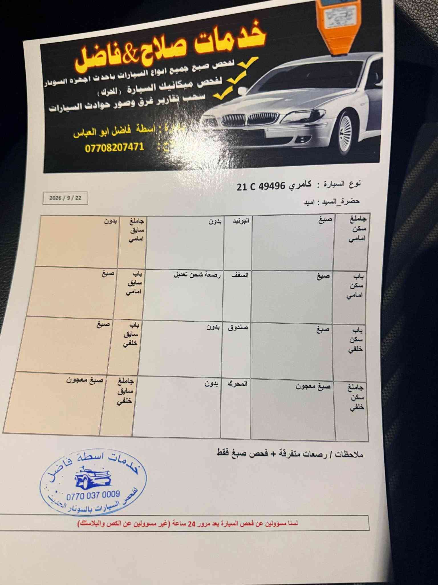 للبيع: تويوتا كامري 2022 (SE) لون أسود ملكي
 الموديل: 2022  امريكي 
 الفئة: SE (رياضية مميزة)  
 اللون الخارجي: أسود  
 لون الداخلي: (أسود جلد)
ماشية 92 mil
حجم المحرك 2.5 طبيعي  
مواصفات SE معروفة 👇
كامرة خلفي 
شاشة ايباد 
بلوتوث 
كشن كهرباء
كشن جلد 
تحكمات استيرين
رادار امامي 
تحديد سرعة 
ويل كروم 18
لايت زينون بلادي 
دوسات رياضية 
……………………..🌹
ملاحظات سيارة 

بجم كبس ✅

خلف كبس ✅

بدون ايرباك كله سليمة شركة 100‎%‎ ✅

بدون شاصي ✅

كير + محرك + حجر صالنصة كله بشرط 

ضرر سيارة موجود رقم شاصي مع منشور تكدر تبحث 
مع سونار 

موقع سيارة كركوك 

السعر 150$ قابل للتفاوض 

للأستفسار الأتصال  ***********

رجاء 🙏 ايذا موشراي لاتكسر بحلال الناس اتوكل بالله 🙏 كركوك, العراق

