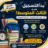 ثانوية أغصان الزيتون • تسجيل مفتوح • واحد آذار