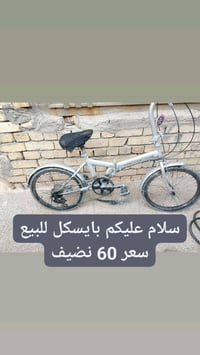 بايسكل للبيع سعر 60 نضيف رقم 07747851614