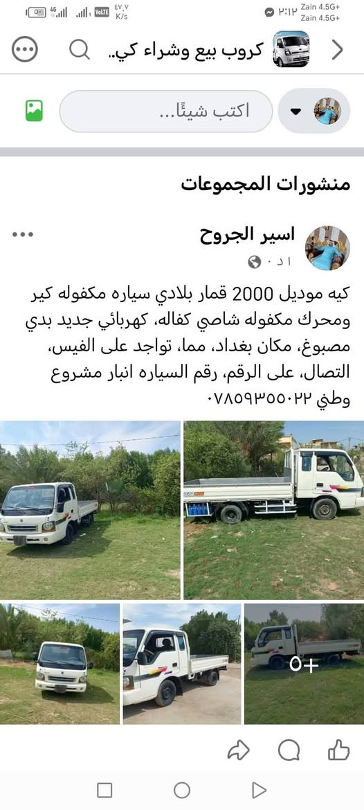 لا توجد تفاصيل

نص مكتوب في الصور:
- كروب بيع وشراء كي..
- اكتب شيئًا...
- منشورات المجموعات
- اسير الجروح
- ١ د · ؗ
- كيه موديل 2000 قمار بلادي سياره مكفوله كير ومحرك مكفوله شاصي كفاله، كهربائي جديد بدي مصبوغ، مكان بغداد، مما، تواجد على الفيس، الاتصال، على الرقم، رقم السياره انبار مشروع وطني ***********