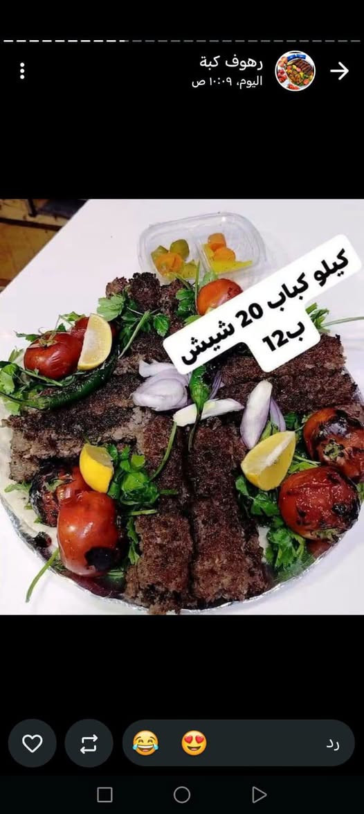 الحجز مراسله وتساب فضلاً وليس أمرا، ***********
كيلووو كباببب، لحم ب12
نص، كيلو كباب لحم ب6
ربع كيلو كباب لحم ب 3

نص مكتوب في الصور:
- ب6 آلاف
- رهوف كبة اليوم، ١٠:٠٩ ص كيلو كباب 20 شيش ب 12 رد